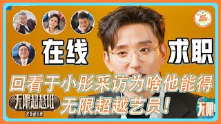 回看于小彤采访看为啥他能获得”无限超越艺员"奖!!! #无限超越班 #于小彤
