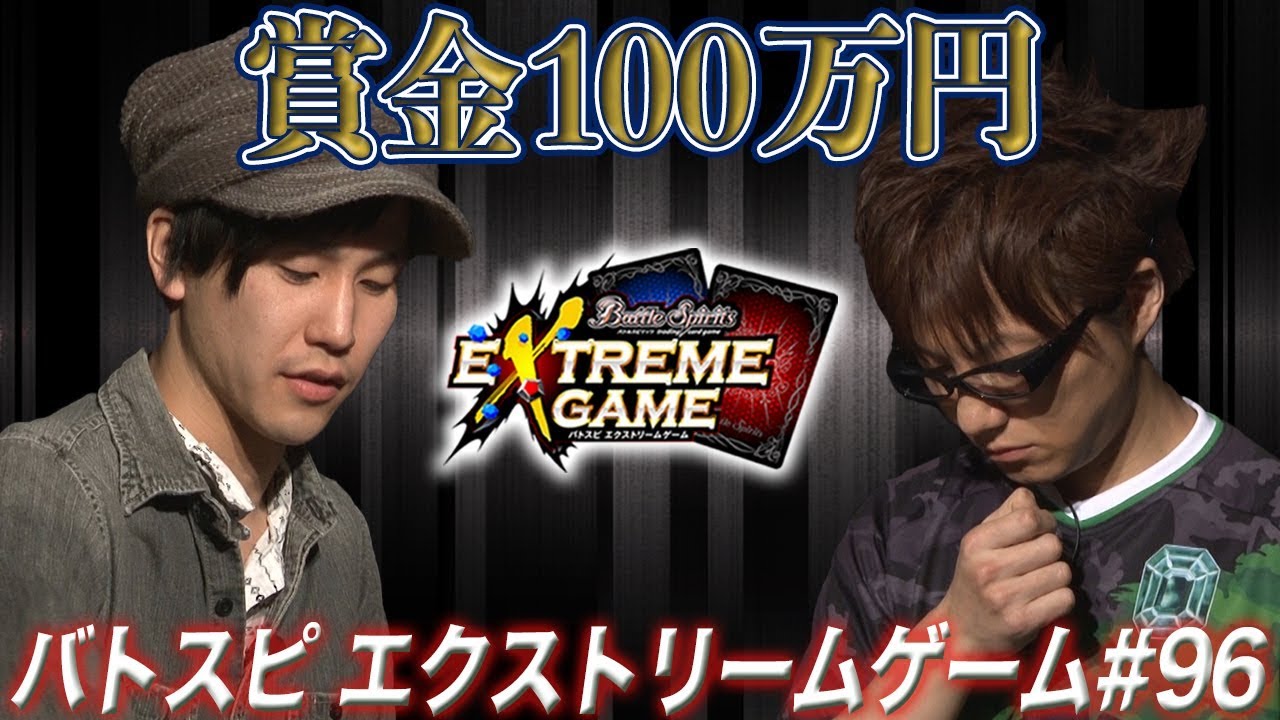 【賞金100万円】バトスピ エクストリームゲーム #96