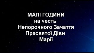 Малі години на честь Непорочного Зачаття Пресвятої Діви Марії | Годинки | Адвент