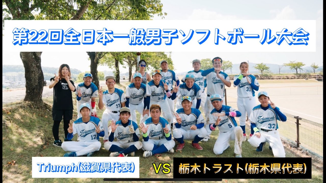 第22回全日本一般男子ソフトボール大会 Triumph(滋賀県代表) VS 栃木トラスト(栃木県代表)