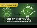 Эффект синергии. Как использовать синергию? Синергия