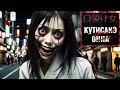 Кто японке разрезал рот Кучисакэ онна Японские ужасы Кто японке разрезал рот Кучисакэ онна Японские ужасы