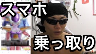 宇宙の帝王にスマホを乗っ取られた！！