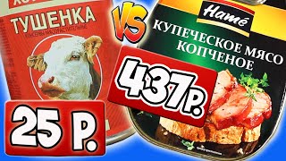 Самые Дешевые Консервы VS Самые Дорогие. Стоит ли Переплачивать?