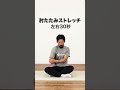 肩甲骨周辺のストレッチ｜毎日の習慣にオススメ