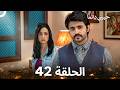 حبيبي دائما الحلقة 42  