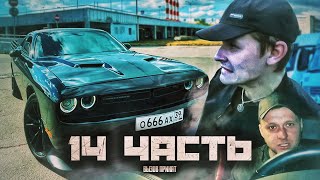 Купил Его Что Бы Отомстить И Победить!! - 14 Часть