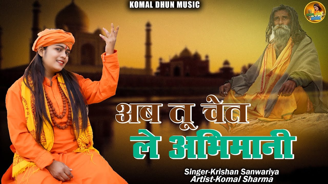 अब तू चेत रे अभिमानी ll Ab To Chet Re Abhimani ll Krishan Sanwariya ll Komal Sharma ll Super Bhajn 