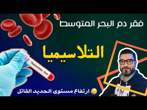 فيديو: ما نوع فقر الدم المسؤول عن مرض الثلاسيميا؟