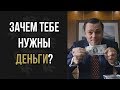 Зачем ТЕБЕ нужны ДЕНЬГИ? Почему одни КОПЯТ на черный день, а другие - на ЯХТУ? | Бизнес Молодость