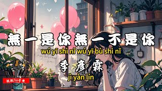 Ji Yanlin - All of them are you, all of them are not you [CC subtitles]