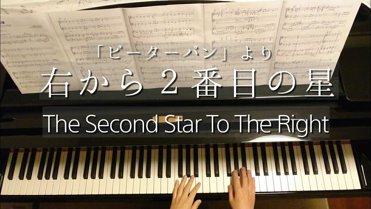 右から2番目の星/The Second Star To The Right/Sammy Fain/Piano