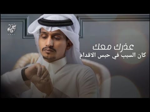 غريب ال مخلص عذرك معك كان السبب في حبس الاقدام 2021 جديدة