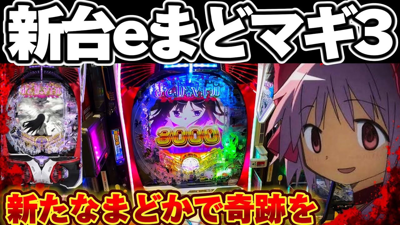 【新台】1/319まどマギ3で新たな神台を破壊したかった結果【パチンコ】【まどマギ　パチンコ】