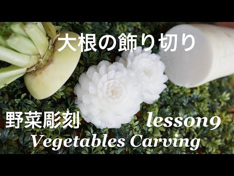 野菜の飾り切り 大根の花 野菜アート ベジタブルカービング Basic Design９オンライン講座 Youtube