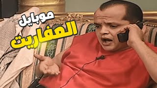 محمد هنيدي بيكلم أهله في جهنم 😂 شكل موبايل العفاريت