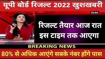 up board result 2022 | up board exam result kab aayega | up 10th and 12th results date