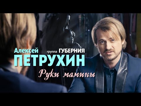 Алексей Петрухин & Губерния - Руки Мамины