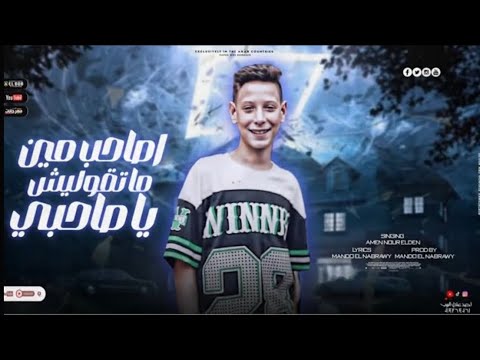 مهرجان صاحب مين ما تقوليش يا صاحبي غناء أمين الكروان توزيع ماندو النبراوي 2024