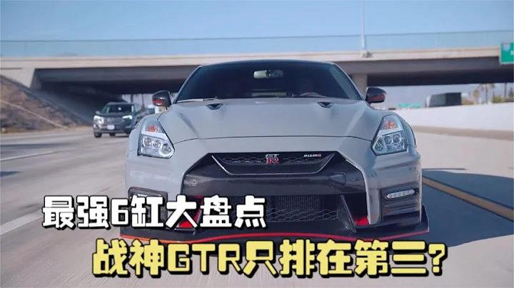 最強6缸跑車大盤點，戰神日產GTR只排在第三，前兩位到底是誰？ - 天天要聞