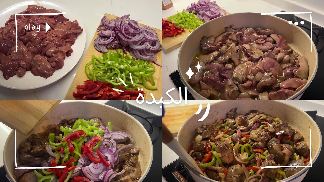 طريقة عمل الكبدة || كبدة الدجاج || طريقة كبدة سهلة وسريعة || وصفات مريم