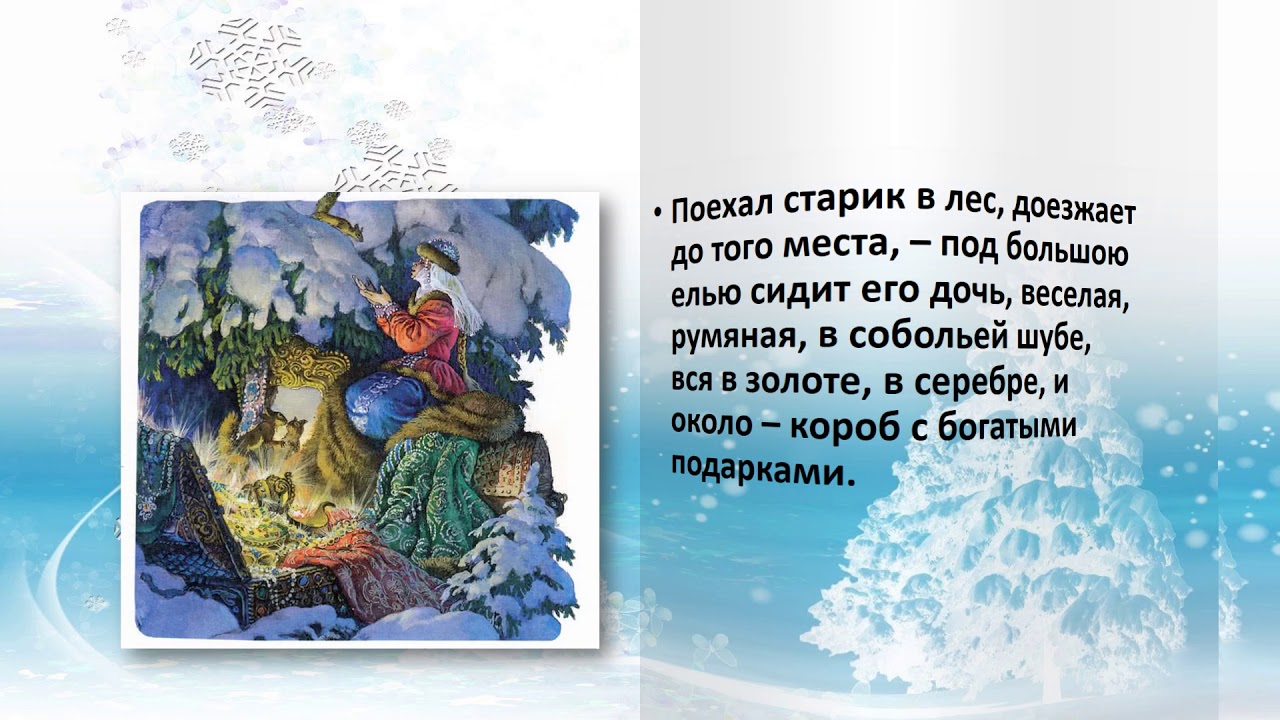 Иллюстрация к сказке морозко. Иллюстрации к сказке морозко толстого. Сказка поехал старик в лес доезжает. Лесная старуха диафильм. Морозко книга толстой.