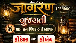 ગુજરાતી | સમાસનો વિગ્રહ અને ઓળખ | Jagran Day 03 | CCE Prelims Exam | GSSSB Exam