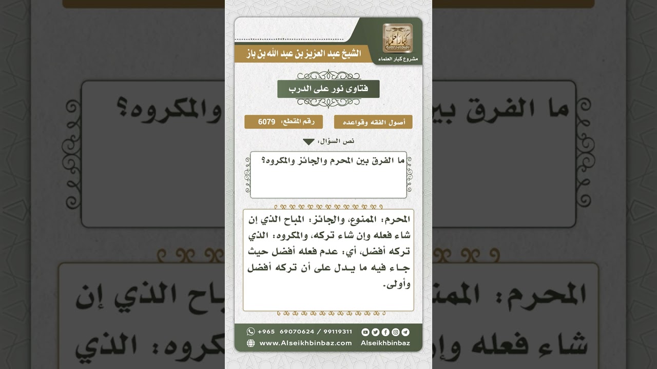 6079 - الفرق بين المحرم والجائز والمكروه - نور على الدرب