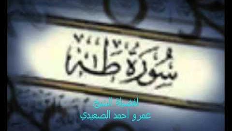 (سورة طه ) للشيخ عمرو أحمد الصعيدي