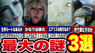 【誰も知らない】リバースのあり得ないヤバい謎3つ徹底検証【FF7RB】