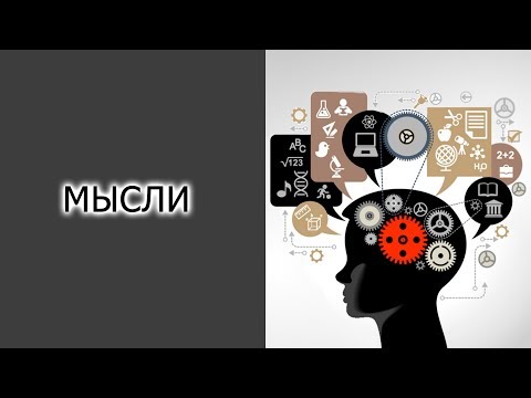 Функции мысли