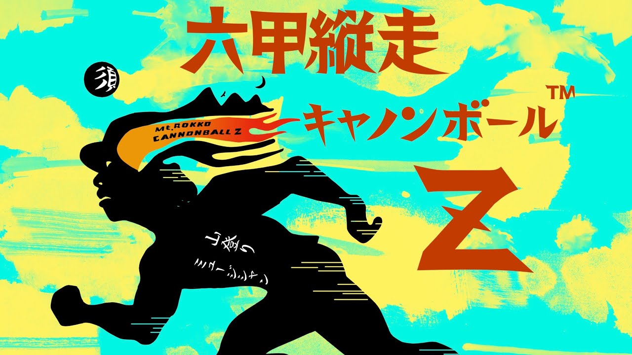 六甲縦走キャノンボールz Youtube 六甲縦走キャノンボールz Youtube