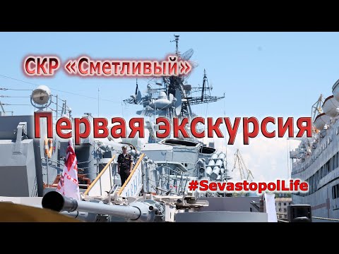 Поющий фрегат «Сметливый»: первая экскурсия для #SevastopolLife