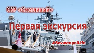 Поющий фрегат «Сметливый»: первая экскурсия для #SevastopolLife