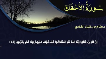 تلاوة من سورة الأحقاف | د.بسَّام بن خليل الصَّفدي
