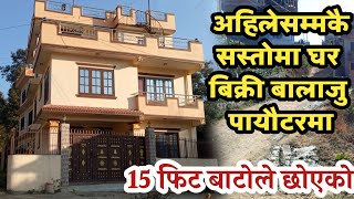 अहिलेसम्मकै सस्तोमा घर बिक्री|house sale in kathmandu|hamrobazar|ghar jagga nepal|lalitpur|bhaktapur