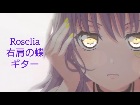 BanG Dream coversong【Roselia】【右肩の蝶】弾いてみた。