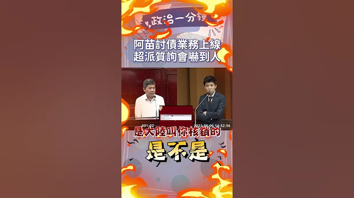追柯文哲双城论坛呆帐责任！苗博雅怒呛：送监察院！ - 天天要闻