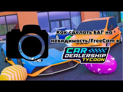 Видео: Новый БАГ на невидимость/FreeCam в Car Dealership Tycoon!