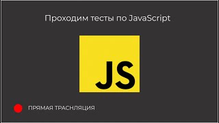 Проходим тесты по JavaScript #1