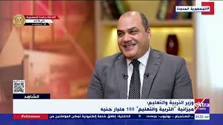 الشاهد | د. رضا حجازي وزير التربية والتعليم: ميزانية التربية والتعليم 160 مليار جنيه
