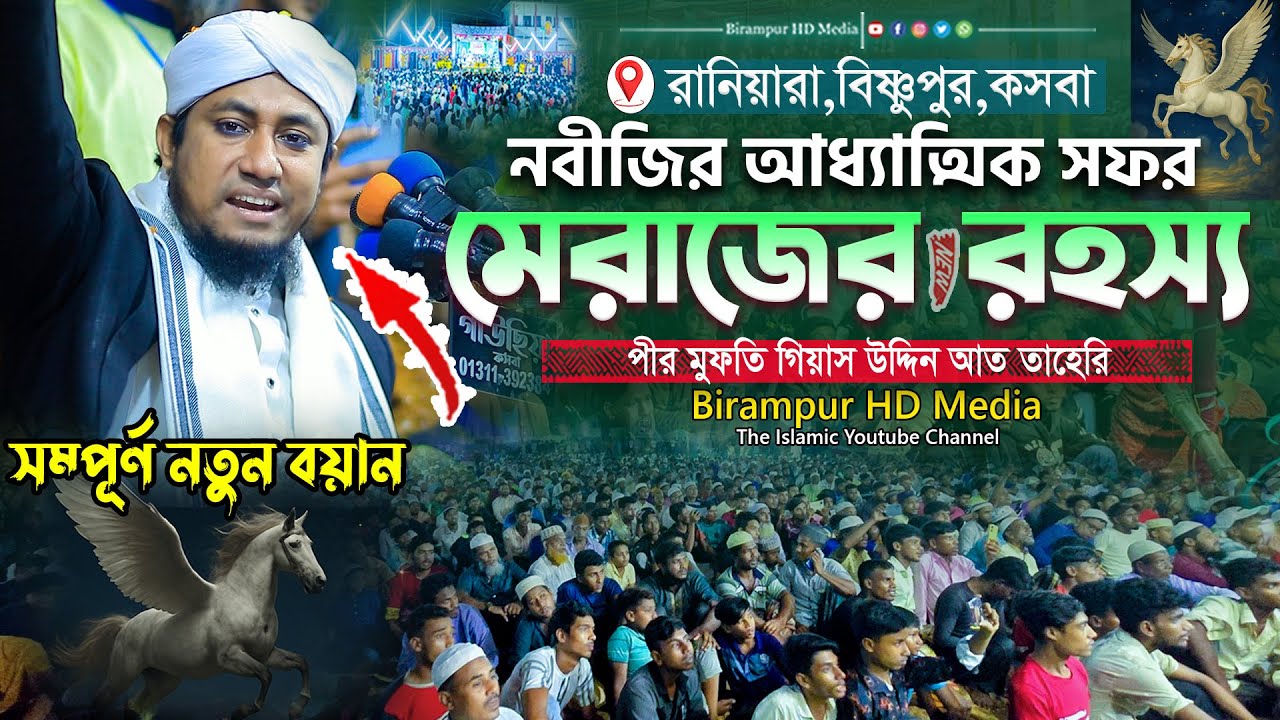 নবীজির মেরাজে যাওয়ার গোপন রহস্য । Mufti Gias Uddin Taheri waz 2025 । গিয়াস উদ্দিন তাহেরি ওয়াজ