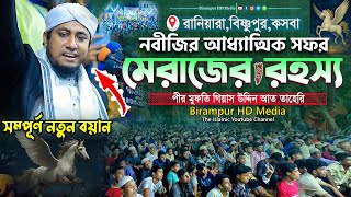 নবীজির মেরাজে যাওয়ার গোপন রহস্য । Mufti Gias Uddin Taheri waz 2025 । গিয়াস উদ্দিন তাহেরি ওয়াজ