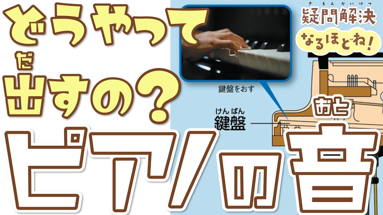 ピアノの音が出るしくみ 小学生の疑問解決！ - YouTube