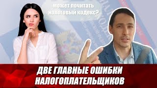 ПОПАЛ на НДФЛ? | ДВЕ ТВОИ ГЛАВНЫЕ ОШИБКИ ПОПАЛ на НДФЛ? | ДВЕ ТВОИ ГЛАВНЫЕ ОШИБКИ