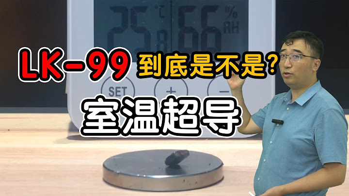 LK-99到底是不是室温超导体？抗磁性与迈斯纳效应有啥区别？ - 天天要闻