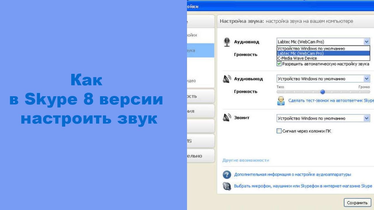 Как настроить громкость станции. Настройка скайпа на компьютере. Где в скайпе настройки звука. Скайп настройки звука и видео. Как в скайпе настроить браузер по умолчанию.