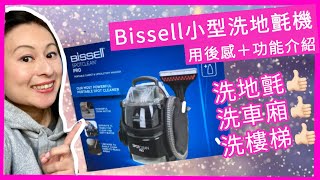 細細部地氈清潔機 Bissell SpotClean Pro，自費試貨，洗地氈洗車廂洗樓梯都好好用 | User review: Bissell Spot Clean Pro