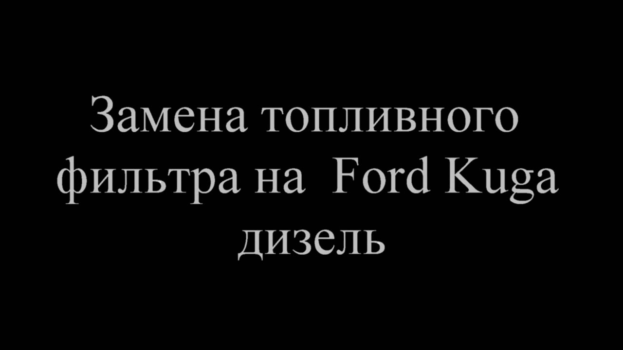 замена топливного фильтра на Ford Kuga дизель замена топливного фильтра на Ford Kuga дизель