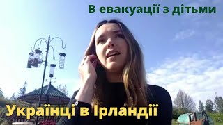 Украинцы в Ирландии. Жизнь беженцев с детьми. Елена Цыганок